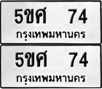 ทะเบียนรถ 74 ทะเบียน - 5ขศ 74 พร้อมส่งมอบ (เลขสวย)