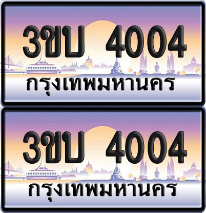 ทะเบียน PAITABIEN 4004 – เลขประมูล 3ขบ 4004 ผลรวมดี 15 (1)