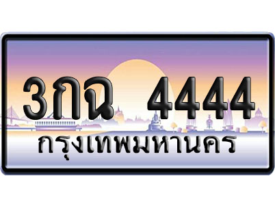 ทะเบียน 4444 ป้ายประมูล – 3กฉ 4444 ผลรวมดี 25 VIP จากกรมขนส่ง (4)