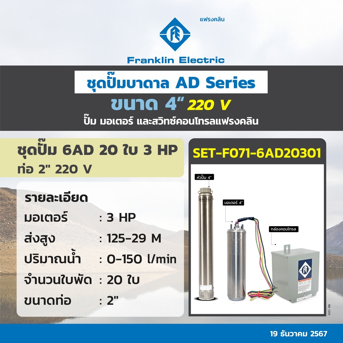 ชุด 6AD20-30 ปั๊ม+มอเตอร์+กล่อง 220V