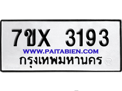จองทะเบียนรถ 7ขx 3193 จากกรมขนส่ง อย่างถูกต้อง