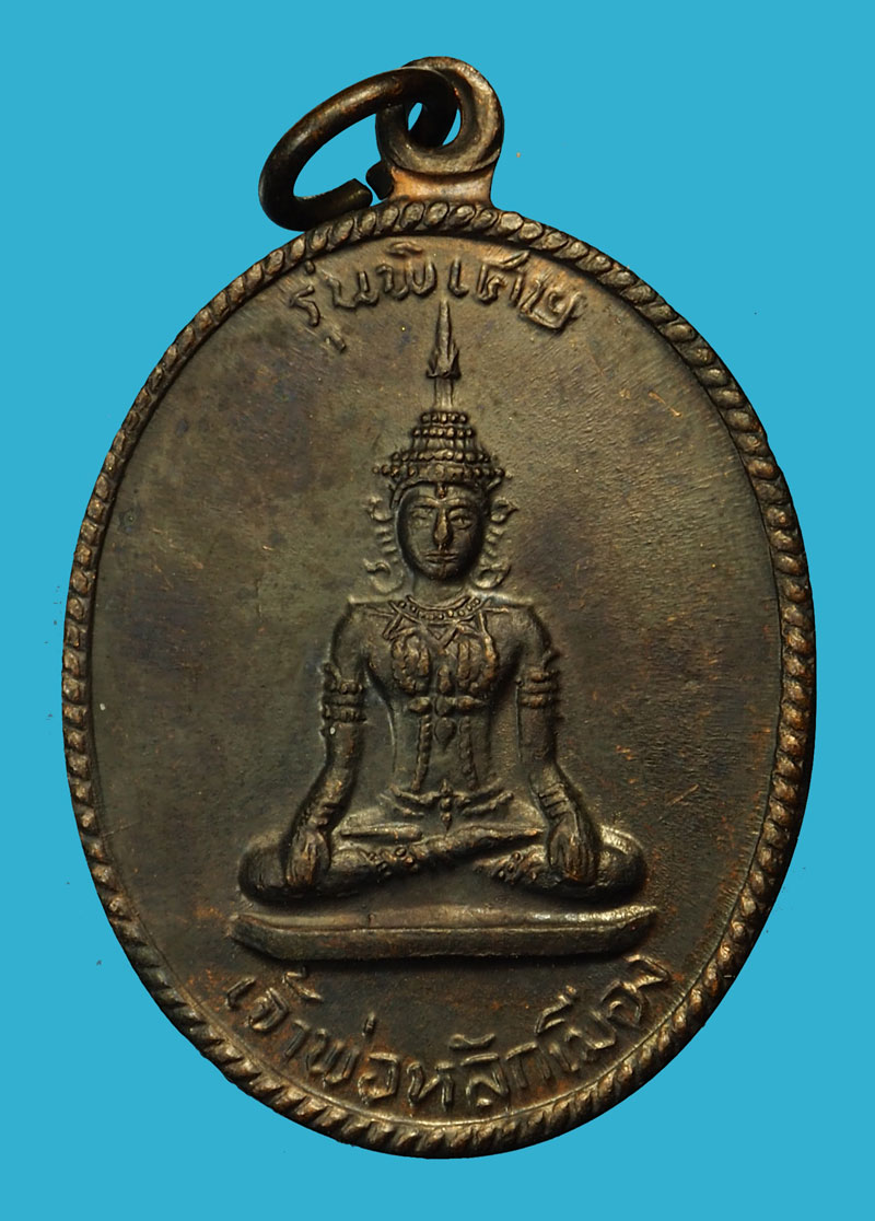 ขายแล้ว*36153 เหรียญเจ้าพ่อหลักเมือง วัดโคก ปี 2518 เพชรบุรี เนื้อทองแดงรมดำ 55