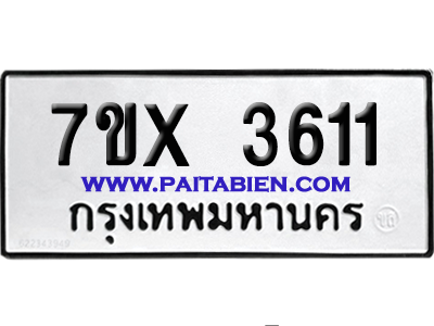 จองทะเบียนรถ 7ขx 3611 จากกรมขนส่ง อย่างถูกต้อง