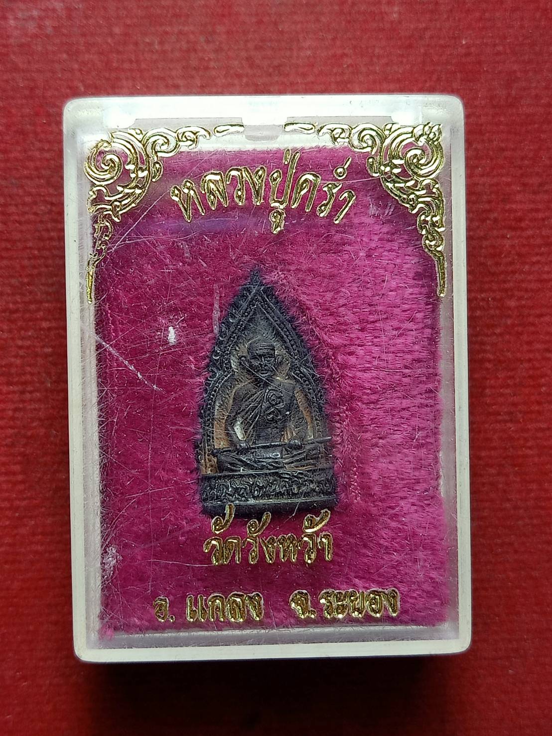 เหรียญหลวงปู่คร่ำ วัดวังหว้า จ.ระยอง พร้อมกล่อง ปี 2534 (SKU-12971)