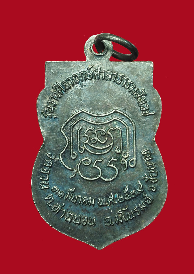 *31322 เหรียญหลวงพ่อแม้น วัดจวน มโนรมย์ ชัยนาท 27