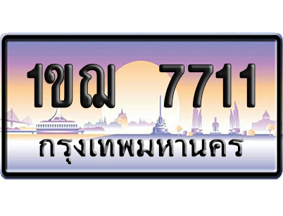 ทะเบียน 7711 ป้ายประมูล – 1ขฌ 7711 ผลรวมดี 24 เลขคู่ (สวย)