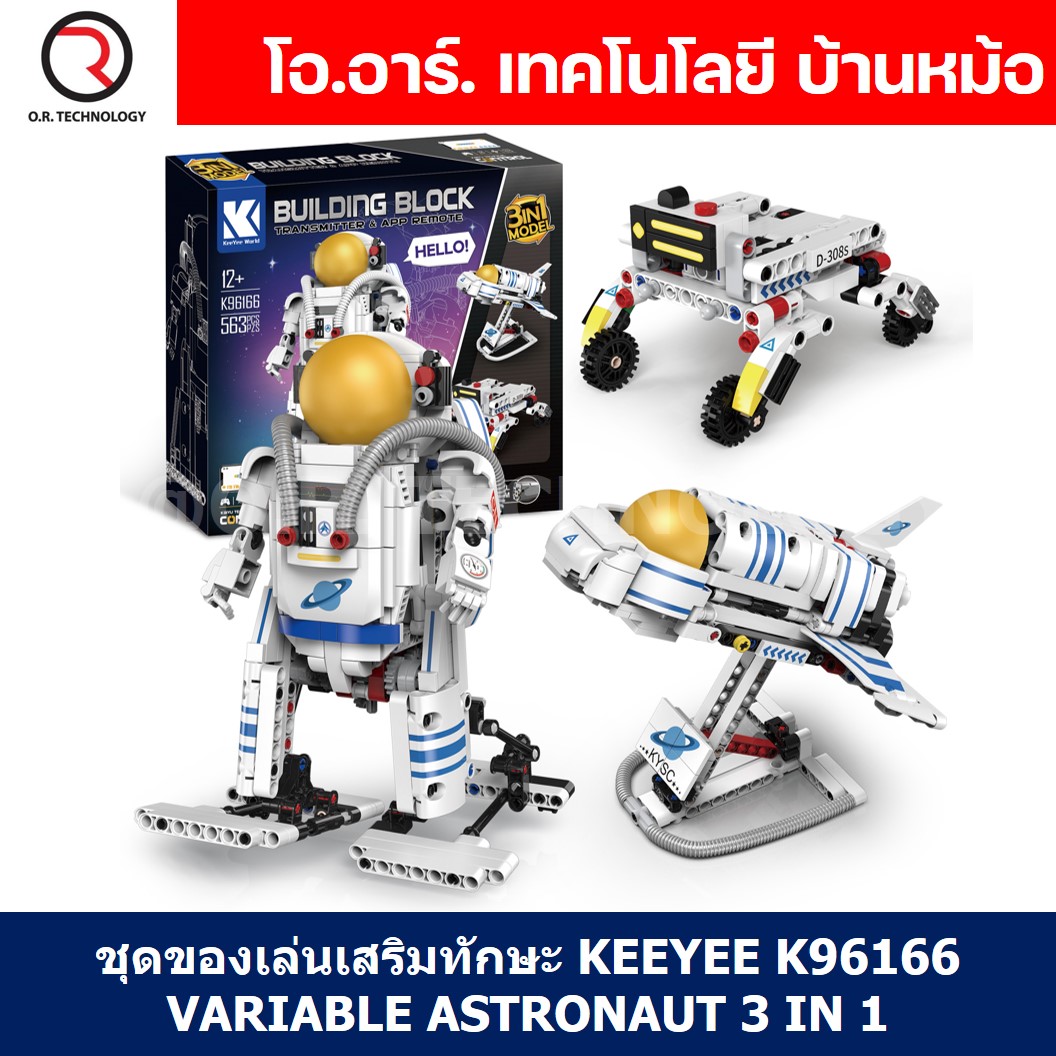 KEEYEE ตัวต่อเสริมทักษะ MULTI FUNCTION ROBOT ของเล่นเสริมทักษะ ตัวต่อ Building Block STEAM Education Programmable Robot