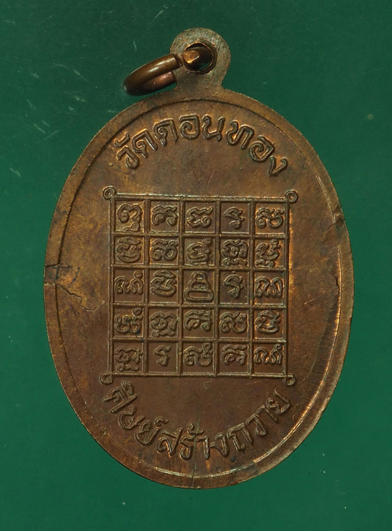 *30363 เหรียญรุ่น 2 หลวงพ่อเฮ็น วัดดอนทอง สระบุรี จำนวนการสร้าง 500 เหรียญ 81