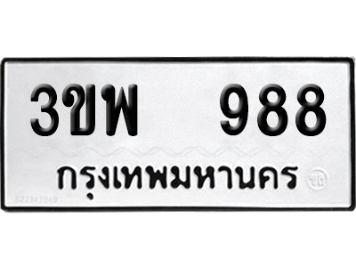 ทะเบียน 988 เลข 3ขพ 988 จากกรมขนส่ง (เลขสวย)