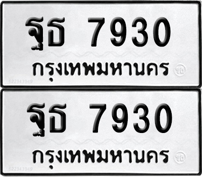 ทะเบียนรถ 7930, ฐธ 7930 จากกรมขนส่ง (เลขมงคล)