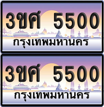 ทะเบียน 5500 ป้ายประมูล - 3ขศ 5500 พร้อมส่งมอบ จากกรมขนส่ง (เลขสวย)