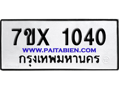 จองทะเบียนรถ 7ขx 1040 จากกรมขนส่ง อย่างถูกต้อง