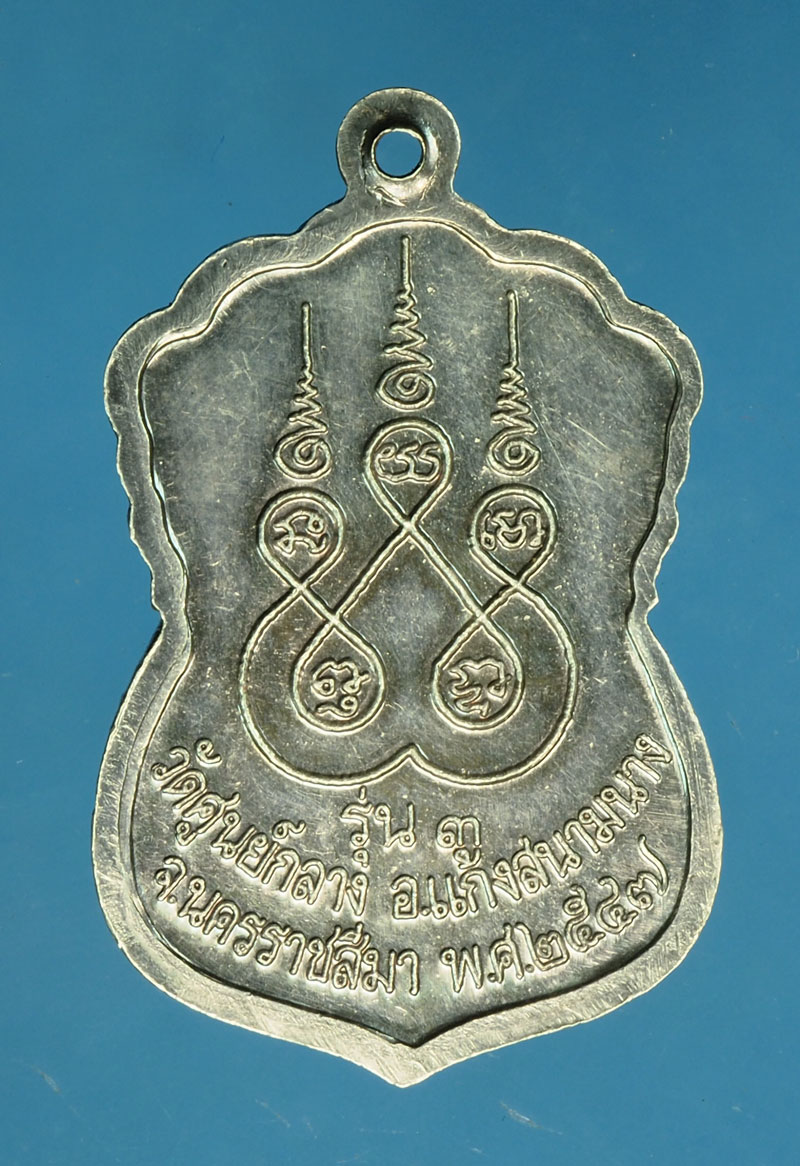 *30039 เหรียยหลวงปุ่ไสว วัดศูนย์กลาง นครราชสีมา ปี 2547 เนื้อเงิน 38
