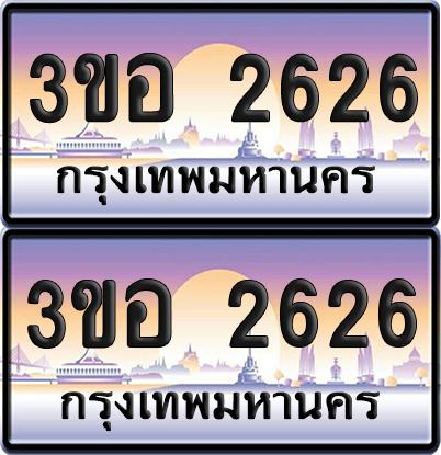 ทะเบียน 2626 ป้ายประมูล - 3ขอ 2626 พร้อมส่งมอบ จากกรมขนส่ง (1)