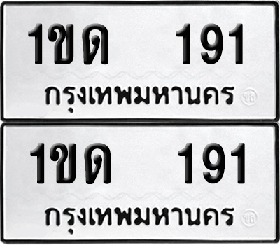 PAITABIEN 191 ทะเบียนรถ 1ขด 191 ผลรวมดี 15 (6)