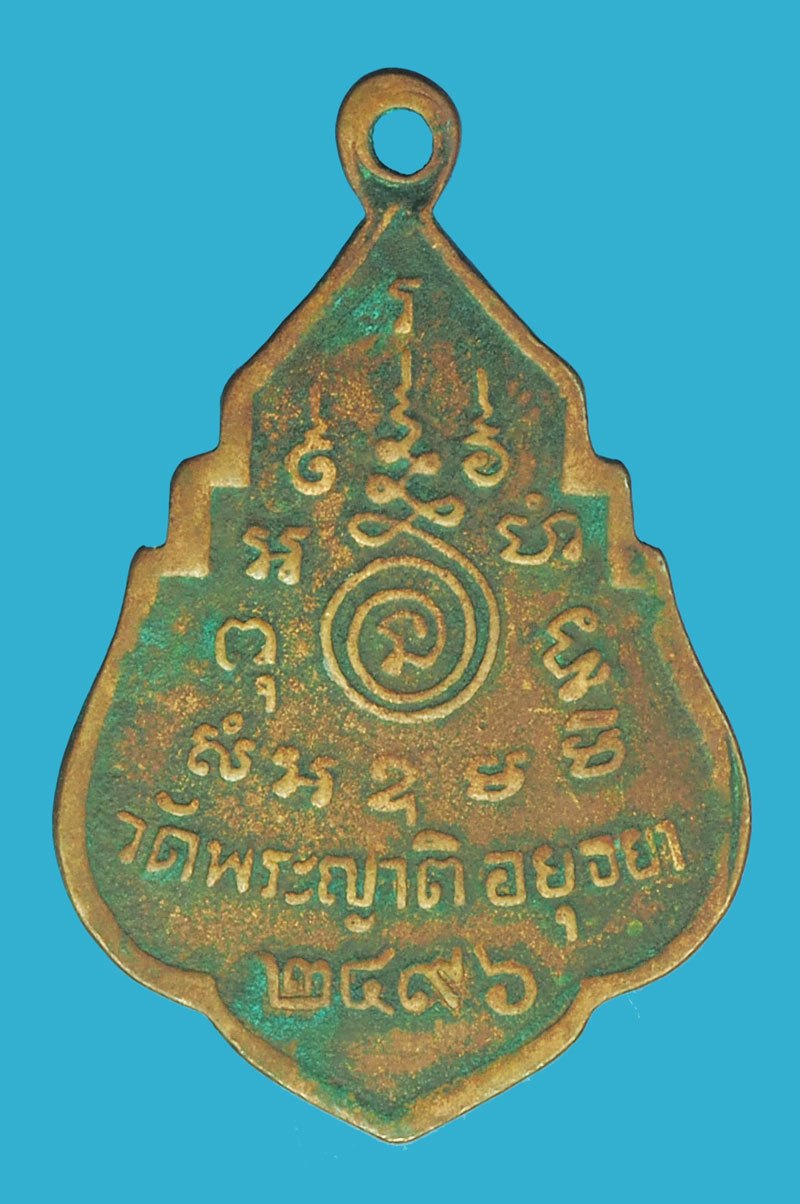 *38736 เหรียญหลวงพ่ออั้น วัดพระญาต ปี 2496 อยุธยา เนื้อทองแดง สภาพใช้ 50