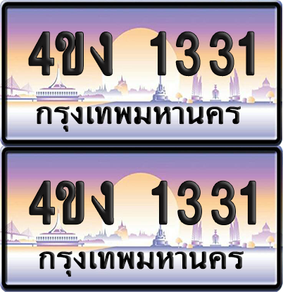 ทะเบียน 1331 ป้ายประมูล 4ขง 1331 (1)