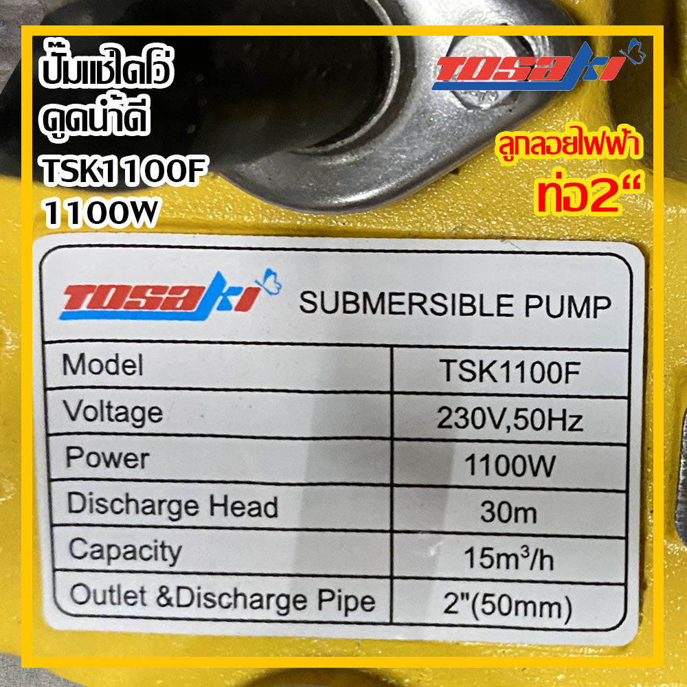 Tosaki ปั๊มเเช่ไดโว่ ปั๊มแช่ 1100w ดูดน้ำดี ปั๊มดูดน้ำดี ท่อ 2 นิ้ว รุ่น tsk 1100f ส่งฟรี