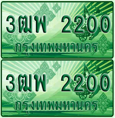 ป้ายประมูล 2200 เลขรถ 3ฒพ 2200 กระบะแคป (4)