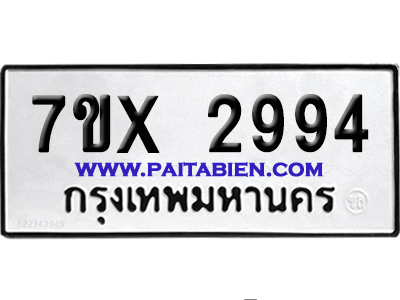 จองทะเบียนรถ 7ขx 2994 จากกรมขนส่ง อย่างถูกต้อง
