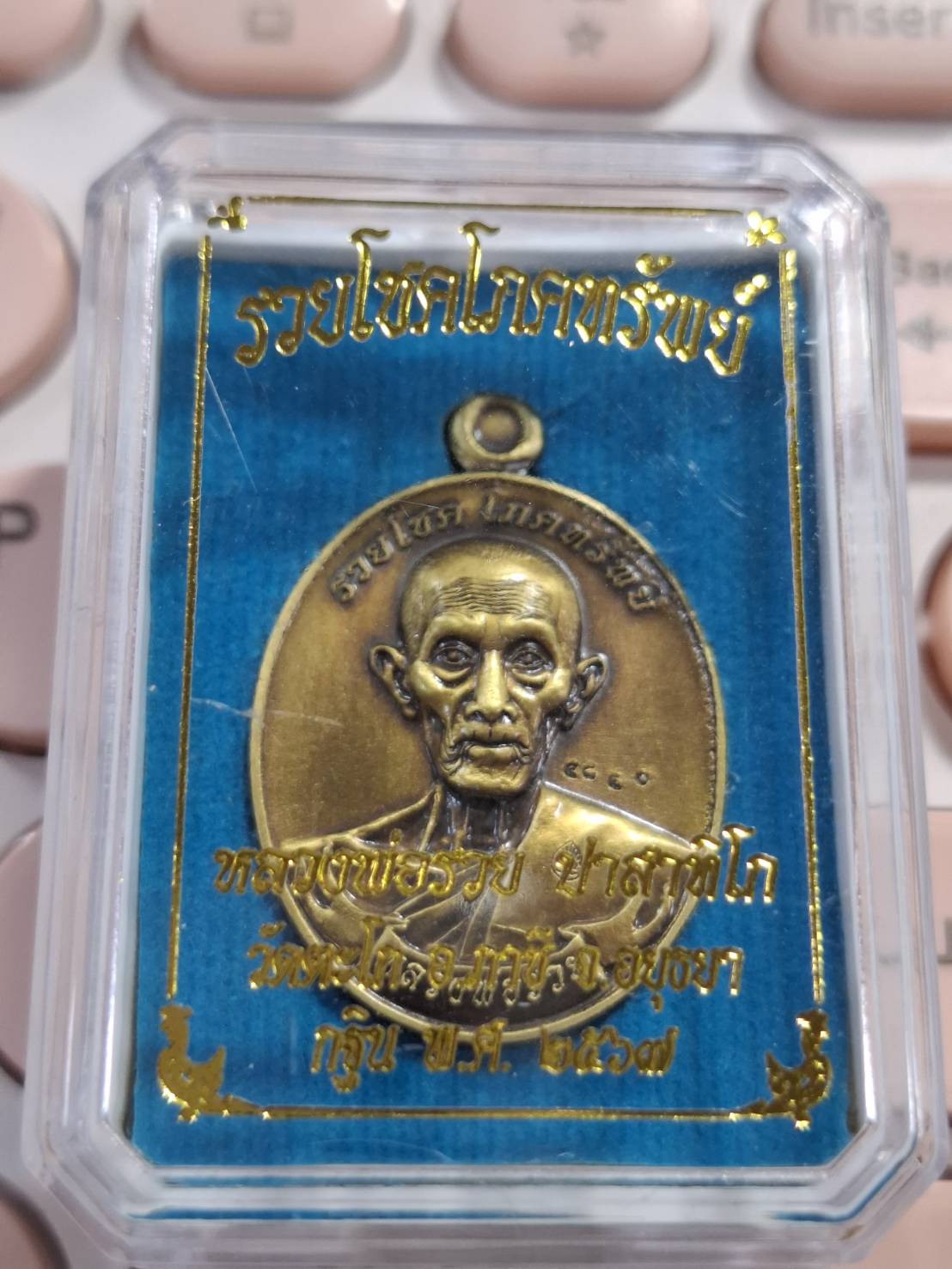 เหรียญหลวงพ่อรวย เนื้อทองเหลืองซาติน รวยโชคโภคทรัพย์ บุญกฐิน 2567