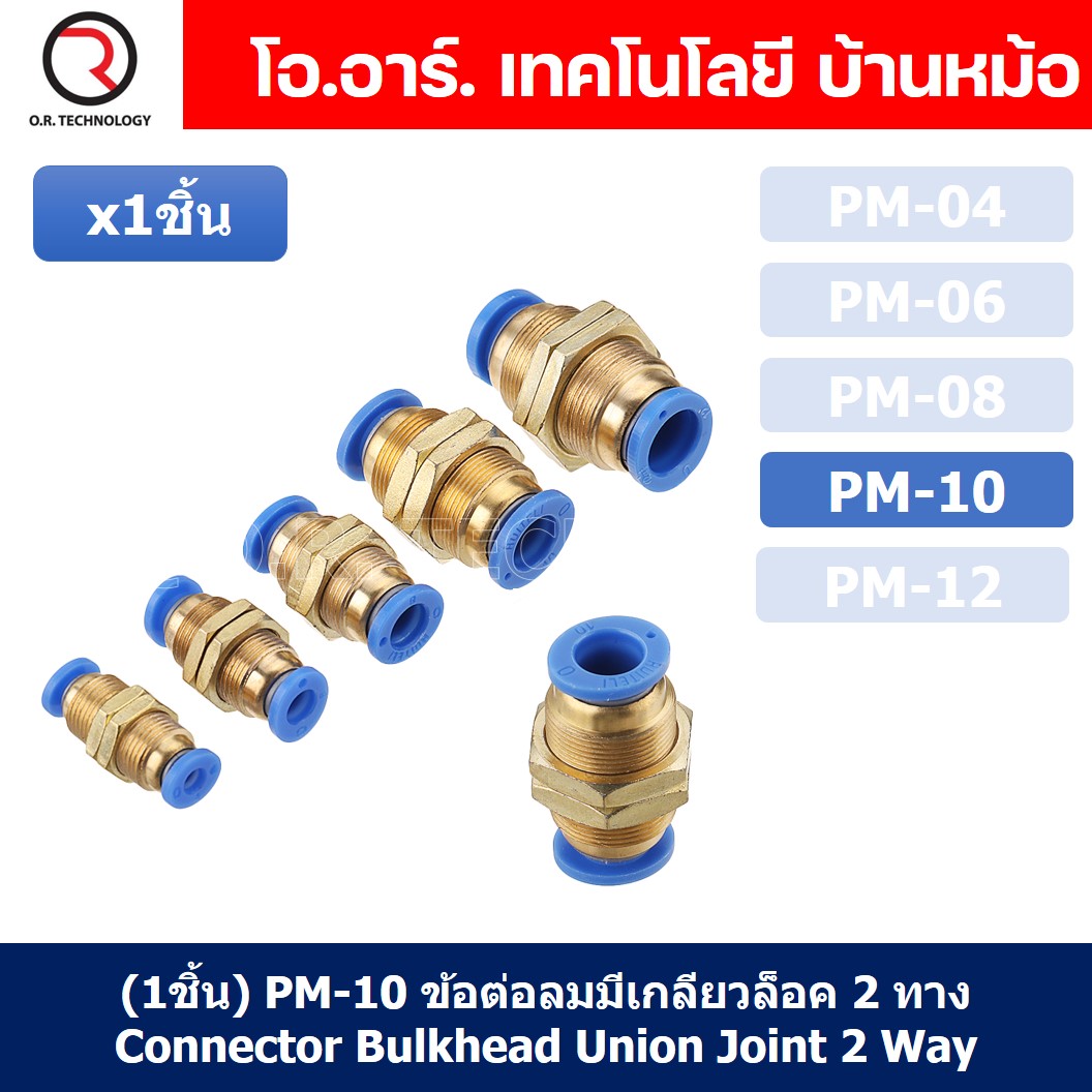 (1ชิ้น) PM-10 ข้อต่อลมตรง ข้อต่อตรงนิวเมติก ข้อต่อลมมีเกลียวล็อค ข้อต่อตรงเสียบสายลม 2 ด้าน ข้อต่อPU ข้อต่อลม 2ทาง Pneumatic Quick Connector Bulkhead Union Joint 2 Way Quick joint fitting