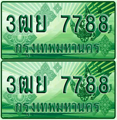 ป้ายประมูล 7788 เลขรถ 3ฒย 7788 ผลรวมดี 40 กระบะแคป (6)
