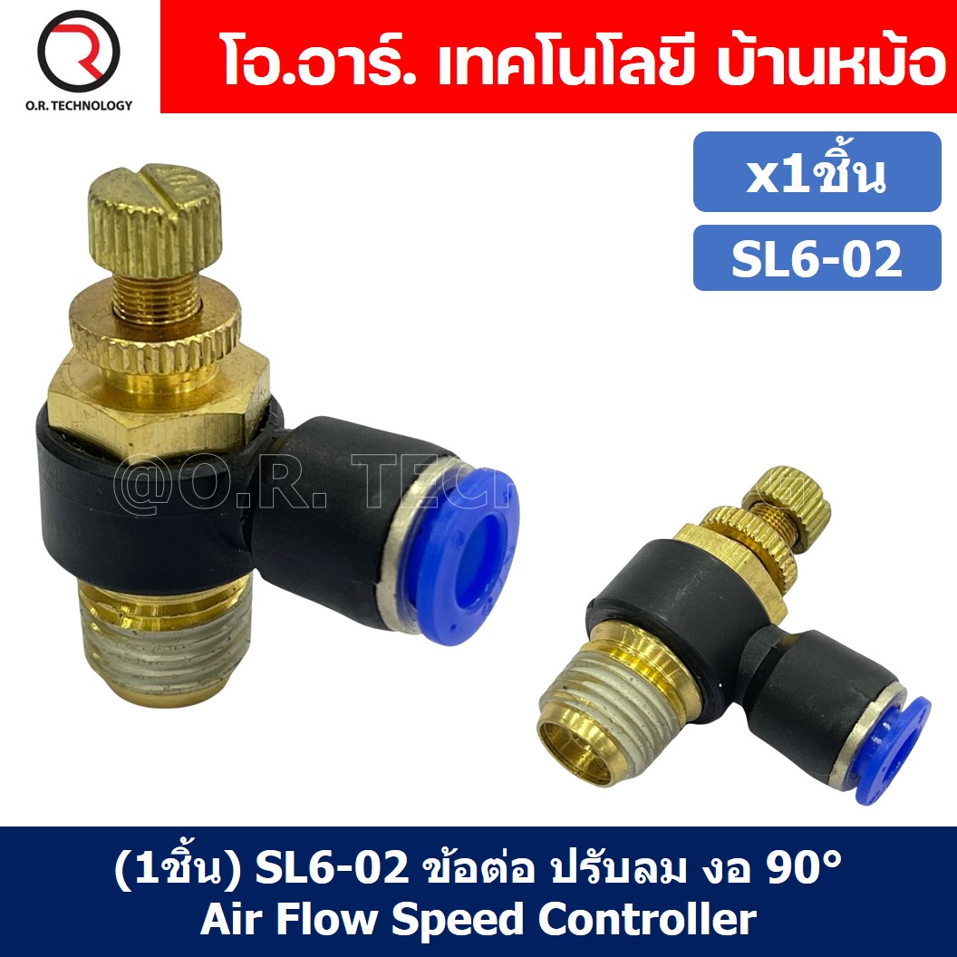 (1ชิ้น) SL6-02 ข้อต่อ ปรับลม งอ 90องศา Air Flow Speed Controller ข้อต่อลม ควบคุมความเร็วลม Speed Control valve