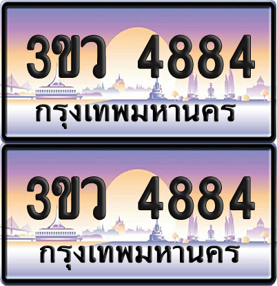 ทะเบียนรถ 4884 ป้ายประมูล - 3ขว 4884 พร้อมส่งมอบ (เลขสวย)