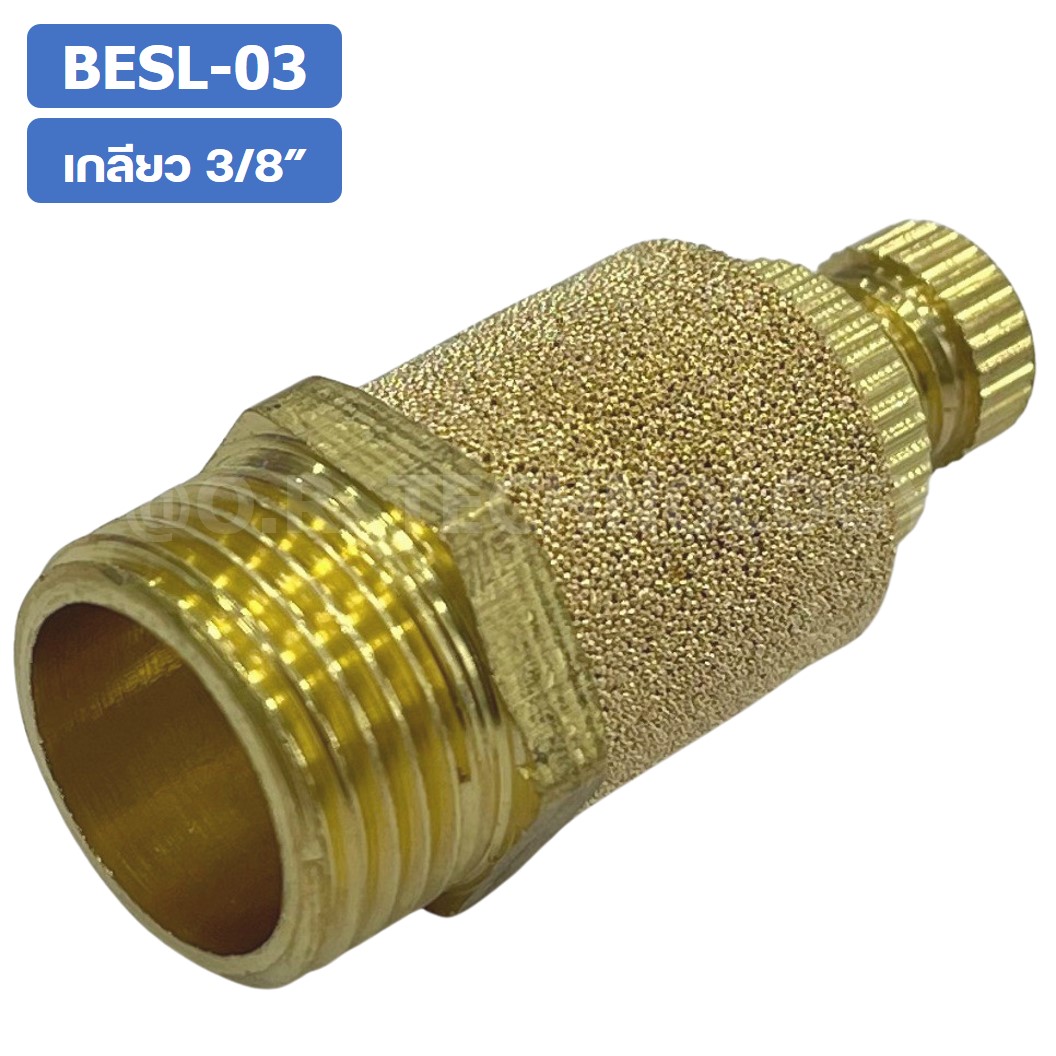(1ชิ้น) BESL-03 ตัวเก็บเสียง ทองเหลือง แบบปรับได้ ตัวลดเสียง ระบายลม ตัวเก็บเสียงทองเหลือง Brass Silencer BESL ข้อต่อลม ขนาดเกลียว 3/8"