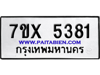 จองทะเบียนรถ 7ขx 5381 จากกรมขนส่ง อย่างถูกต้อง