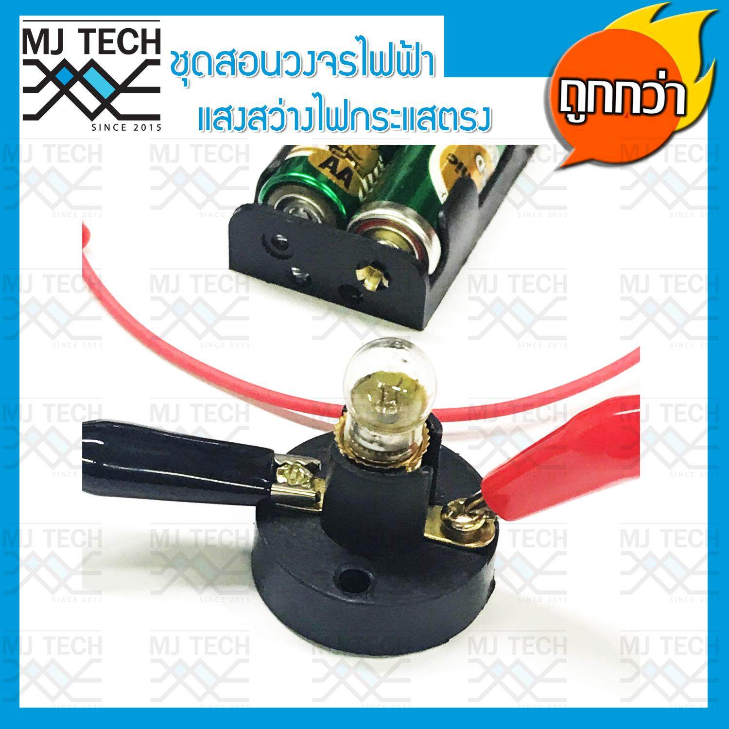 MJ-Tech ชุดสอนวงจรไฟฟ้า แสงสว่าง ไฟกระแสตรง DC สำหรับนักเรียน (ครบชุด)