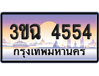 ทะเบียน 4554 เลขรถ – 3ขฉ 4554 ป้ายประมูล (6)