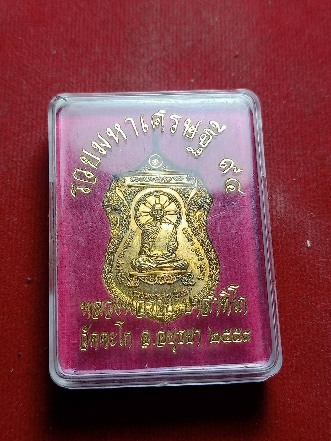 เหรียญหลวงพ่อรวย รุ่นรวยมหาเศรษฐี วัดตะโก จ.อยุธยา ปี 2558 พร้อมกล่อง (SKU-05577)