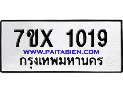 จองทะเบียนรถ 7ขx 1019 จากกรมขนส่ง อย่างถูกต้อง
