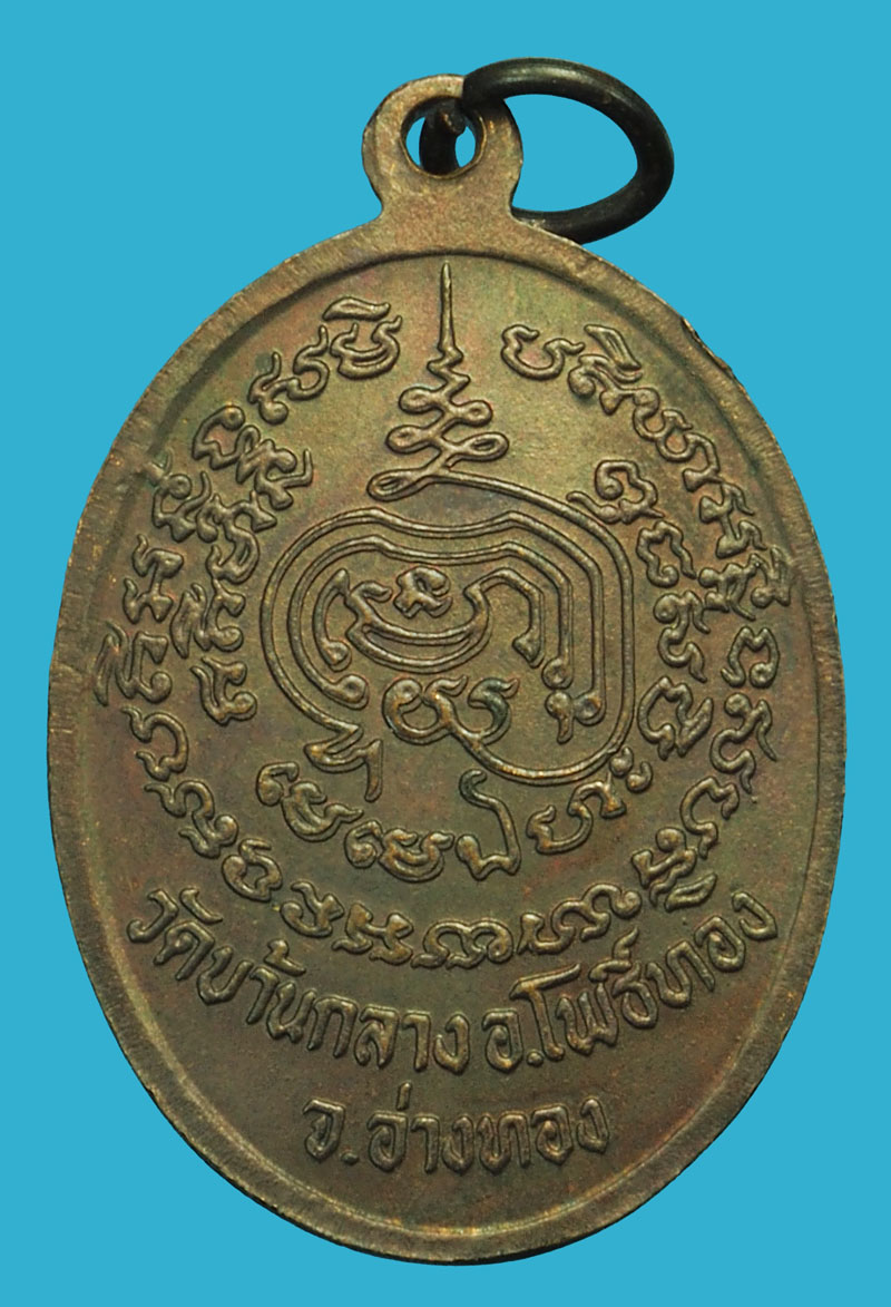 *37305 เหรียญรุ่นแรก (บล็อก 2) หลวงพ่อทองหยิบ วัดบ้านกลาง โพธิ์ทอง อ่างทอง 89