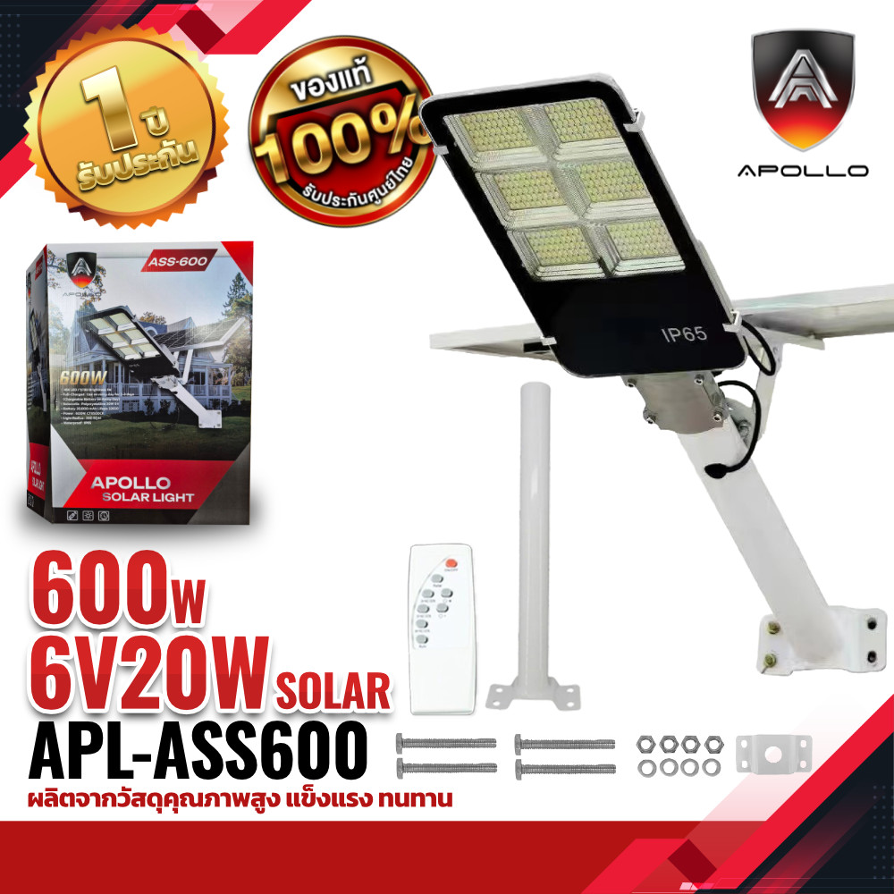 Apollo ไฟโซล่าเซลล์ ASS-600 มาพร้อมแผงโซล่าเซลล์