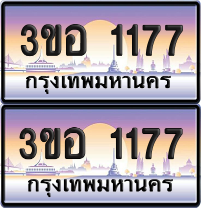 ทะเบียน 1177 ป้ายประมูล - 3ขอ 1177 พร้อมส่งมอบ จากกรมขนส่ง (1)