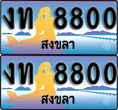 ทะเบียน 8800 – งท 8800 ผลรวมดี 19 สงขลา (1)