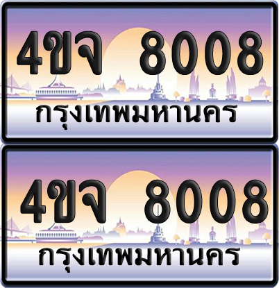 ทะเบียน 8008 ป้ายประมูล - 4ขจ 8008 พร้อมส่งมอบ จากกรมขนส่ง (4)