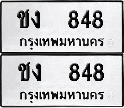 ทะเบียน 848 ทะเบียนรถ - ชง 848 ผลรวมดี 24 พร้อมส่งมอบ (12)