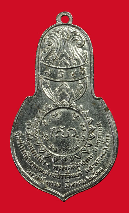 ขายแล้ว*35099 เหรียญไพรีพินาศ ปี 2513 คณะสงฆ์จังหวัดปราจีนบุรี จัดสร้าง(หลวงพ่อเอีย วัดบ้านด่าน ร่วมปลุกเสก) 48