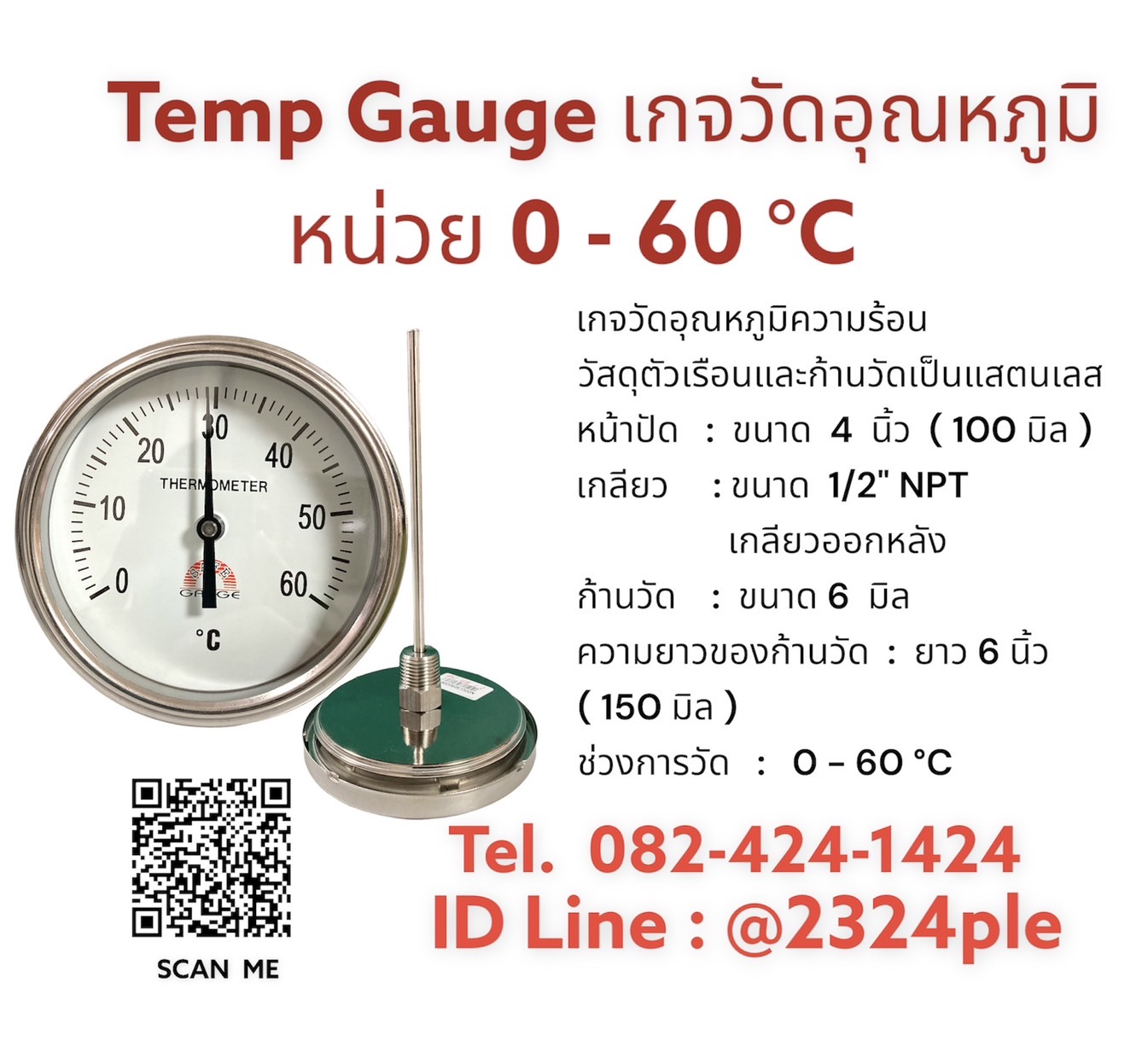 Temp gauge หน้าปัด 4 นิ้ว ความยาวแกน 6 นิ้ว หน่วย 0 - 60 องศาเซลเซียส