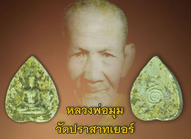 ขายแล้ว*39545 💥พระกลีบบัว หลวงพ่อมุมปลุกเสกเดี่ยว1ไตรมาส (3เดือน)และนำเข้าพิธีมหาพุทธาภิเษก ที่วัดใหม่อมตรส เมื่อปี2517 พร้อมกับพระสมเด็จวัดบางขุนพรหม ปี17 ศรีษะเกษ 73
