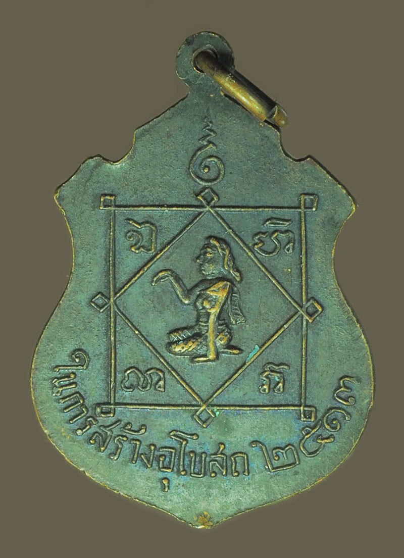 *39969 เหรียญหลวงพ่อขนมต้ม ว้ดบางลำภู ปี 2513 เพ็ชรบุรี เนื้อทองแดง 55