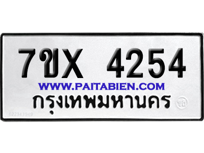 จองทะเบียนรถ 7ขx 4254 จากกรมขนส่ง อย่างถูกต้อง
