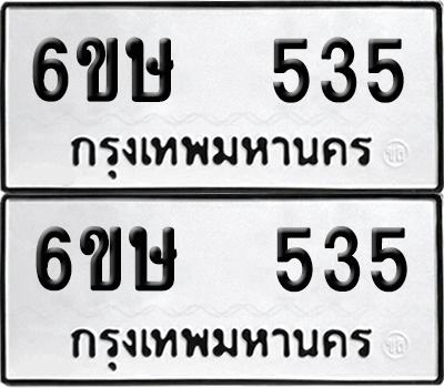 ทะเบียนรถ 535 ทะเบียน - 6ขษ 535 พร้อมส่งมอบ (เลขสวย)