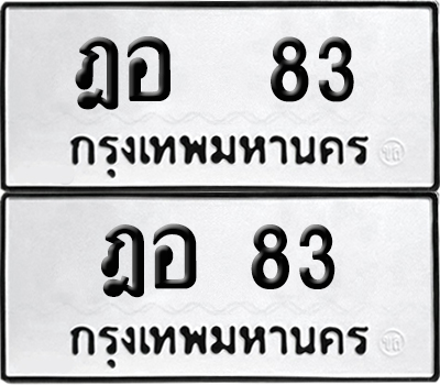 ทะเบียนรถ 83 ทะเบียน ฎอ 83 พร้อมส่งมอบ (8)