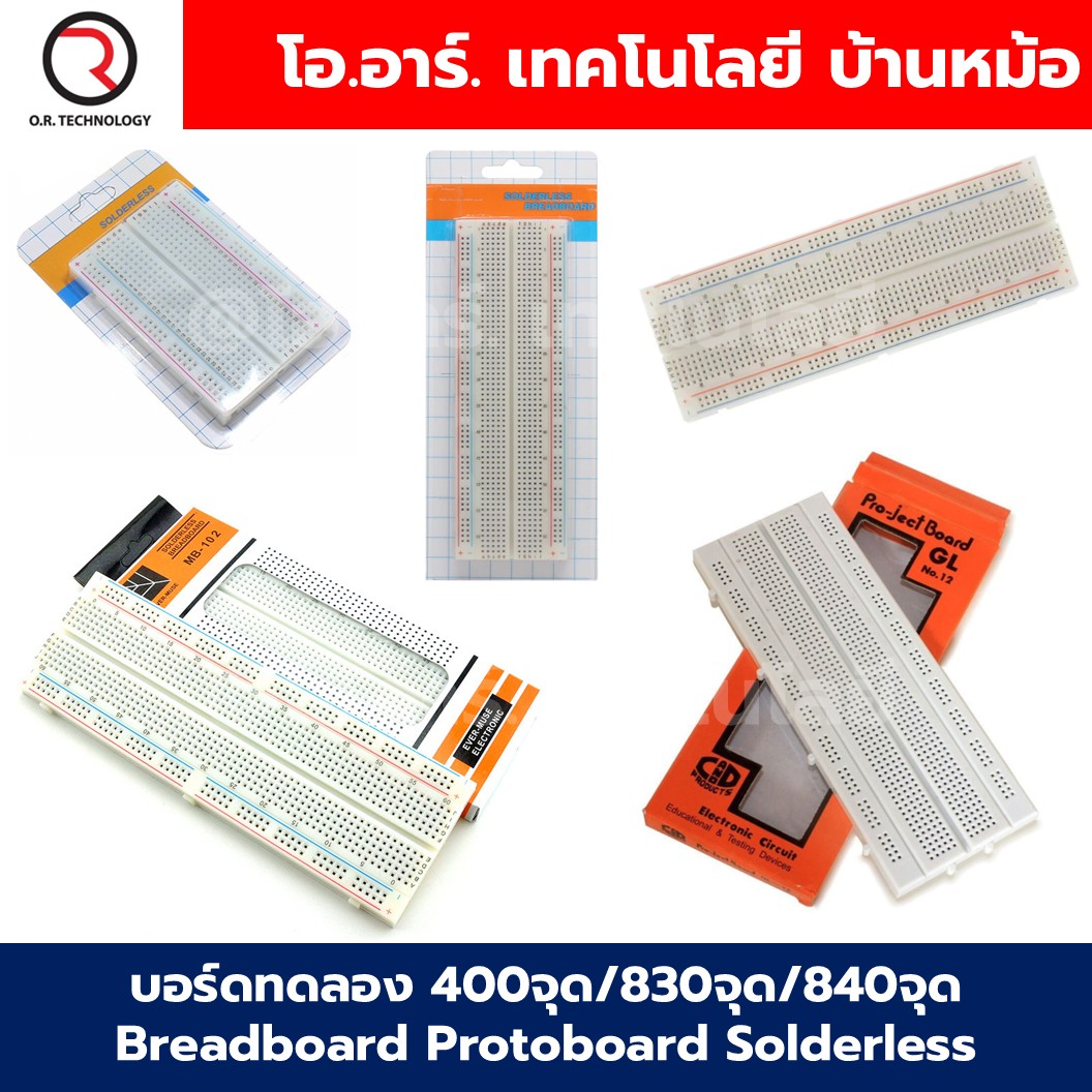 บอร์ดทดลอง 400จุด/830จุด/840จุด Breadboard Protoboard Solderless โฟโต้บอร์ด Bread board MB-102/GL-12 บอร์ดทดลองเล็ก/ใหญ่ 400/830/840Hole /โมดูลจ่ายไฟ 3.3V 5VDC