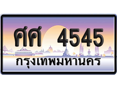 ทะเบียน 4545 ป้ายประมูล – ศศ 4545 ผลรวมดี 32 ป้ายกราฟฟิก (เลขเฮง)